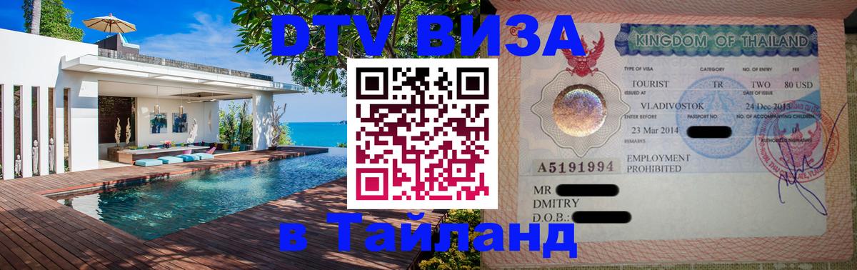 Сколько стоит виза DTV в Тайланд 