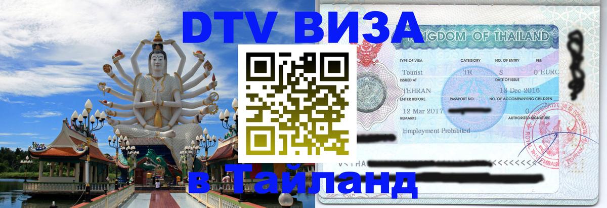 DTV Visa Thailand — прайс и условия, виза без дополнительных документов - Димитровград 