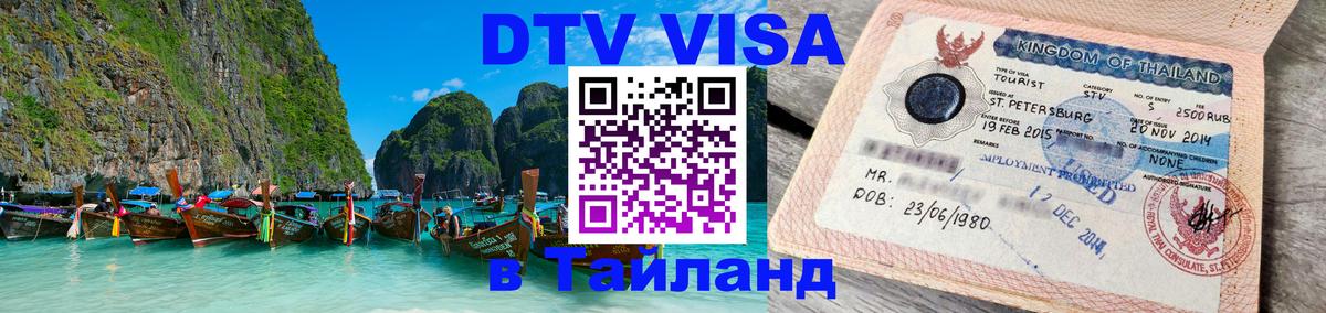 VISA в Тайланд для удалёнщиков 